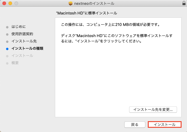 【Macintosh HD に標準インストール】画面で、【インストール】ボタンをクリックしますのイメージ画像