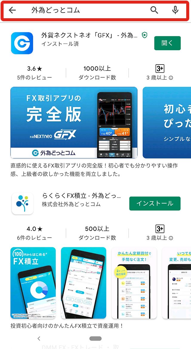 「外為どっとコム」または「外貨ネクストネオ」を検索のイメージ画像