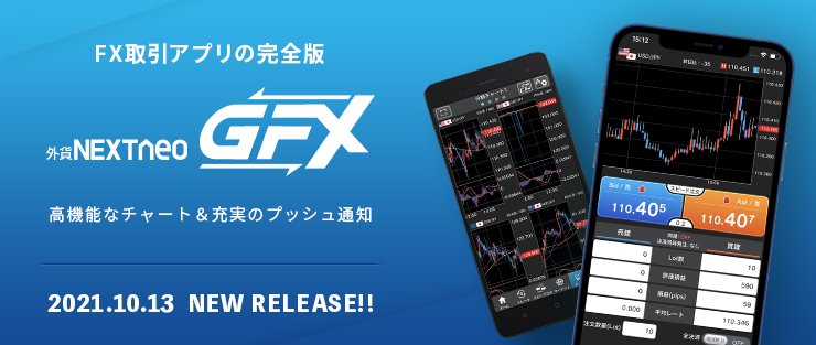 取引アプリ『外貨ネクストネオ「GFX」』のバナー画像