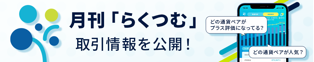 月刊「らくつむ」取引情報を公開