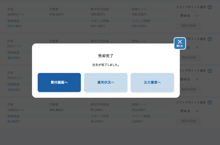 売却完了画面