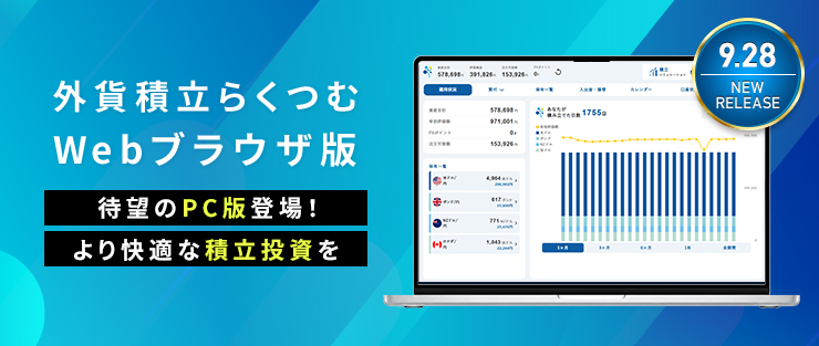 外貨積立らくつむ webブラウザ版