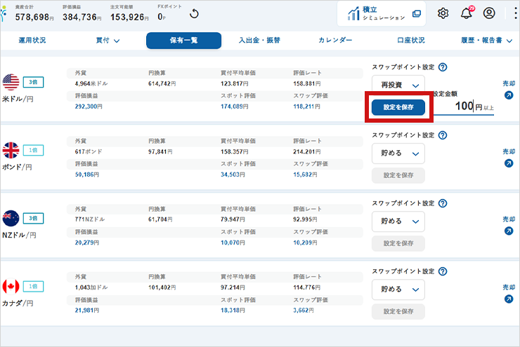 「設定を保存」をタップするのイメージ画像
