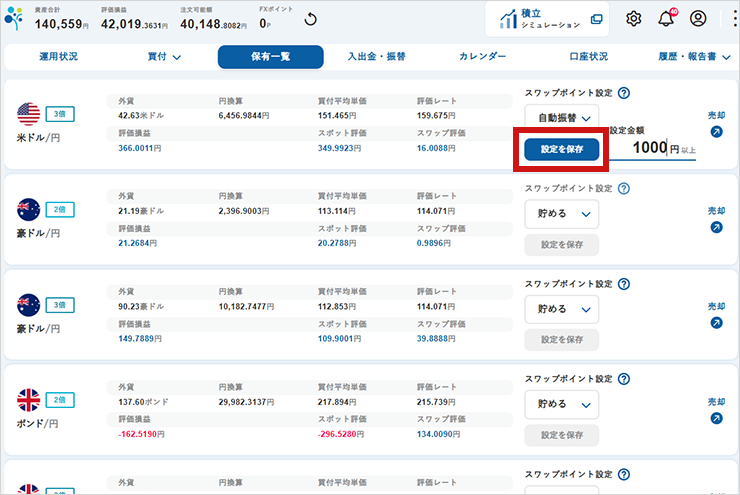 「設定を保存」をタップするのイメージ画像