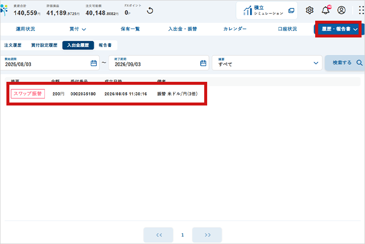 スワップ振替の履歴は「入出金履歴」から確認できますのイメージ画像