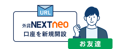 お友達が紹介URLから新規口座開設