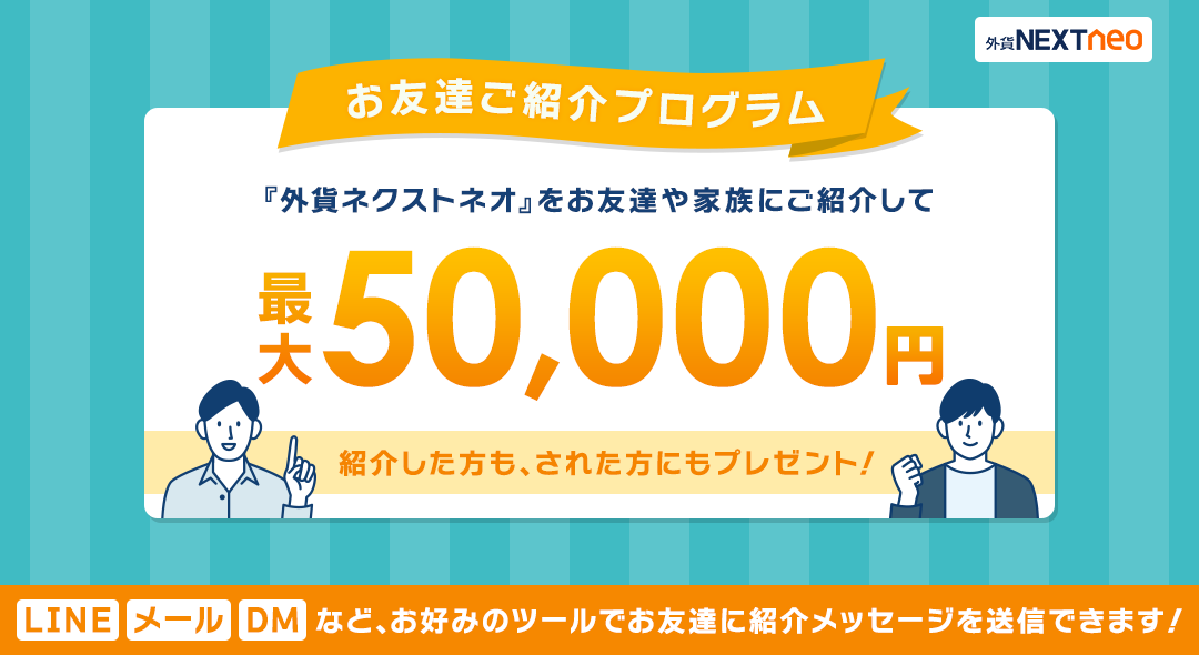 お友達ご紹介プログラム