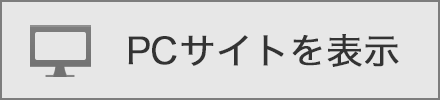 PCサイトを表示