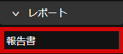 左メニューから[レポート]＞[報告書]をクリックし、[報告書]パネルを表示