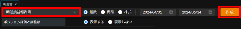 プルダウン選択から[期間損益報告書]を選択し、確認したい口座（指数・商品・株式）、期間、ポジション評価と調整額を選択し[作成]をクリック