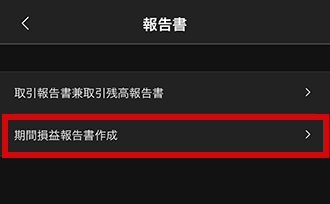 [期間損益報告書作成]をクリックし、[期間損益報告書作成]を表示