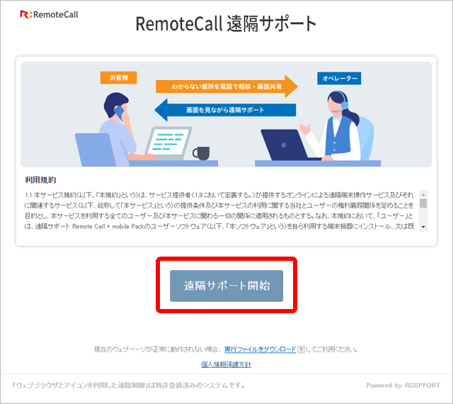 「RemoteCall遠隔サポート」ページの下部にある、「遠隔サポート開始」をクリックする