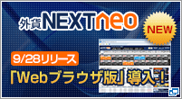 外貨ネクストneo大幅バージョンアップ