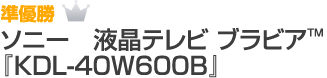 準優勝　ソニーテレビ　KDL-40W600B