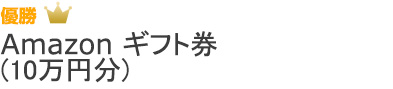 Amazon ギフト券