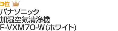 3位 パナソニック 加湿空気清浄機（F-VXM70-W）