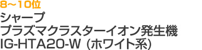 8～10位 シャープ プラズマクラスターイオン発生機（IG-HTA20-W）