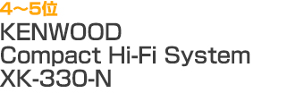 4～5位 KENWOOD Compact Hi-Fi System（XK-330-N）