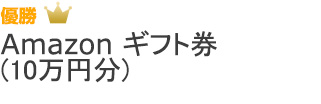 Amazon ギフト券
