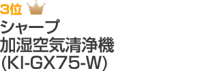 3位 シャープ 加湿空気清浄機（KI-GX75-W）