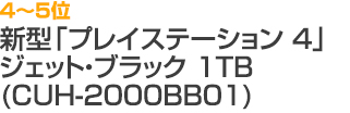 4～5位 新型「PlayStation 4」ジェット・ブラック 1TB（CUH-2000BB01）