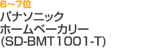 6～7位 パナソニック ホームベーカリー（SD-BMT1001-T）