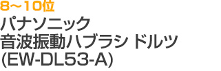 8～10位 パナソニック 音波振動ハブラシ ドルツ（EW-DL53-A）