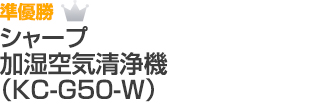 準優勝 シャープ　加湿空気清浄機（KC-G50-W）