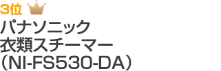 3位 パナソニック 衣類スチーマー（NI-FS530-DA）