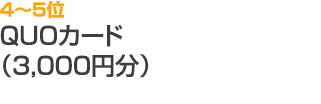 4～5位 QUOカード （3,000円分）