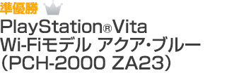 準優勝 PlayStation®Vita Wi-Fiモデル アクア・ブルー （PCH-2000 ZA23）