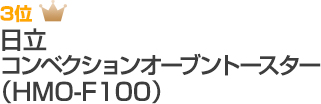 3位 日立 コンベクションオーブントースター（HMO-F100）