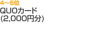 4～5位 QUOカード （2,000円分）