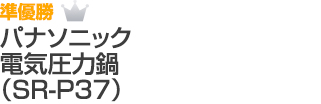 準優勝 パナソニック　電気圧力鍋（SR-P37）