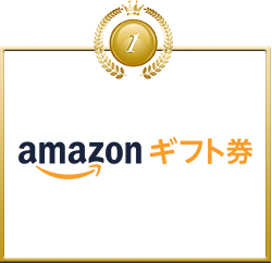 Amazon ギフト券