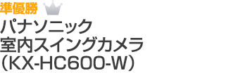 準優勝 パナソニック　室内スイングカメラ（KX-HC600-W）