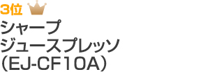 3位 シャープ　ジュースプレッソ（EJ-F10A）