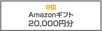 9位 Amazonギフト（20,000円分）
