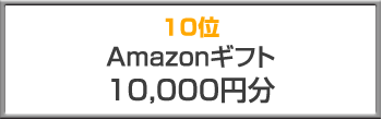 10位 Amazonギフト（10,000円分）
