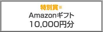 特別賞 Amazonギフト（10,000円）