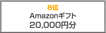 8位 Amazonギフト（20,000円分）