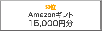 9位 Amazonギフト（15,000円分）
