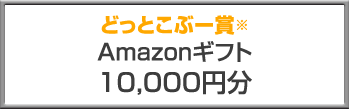 どっとこぶー賞 Amazonギフト（10,000円分）