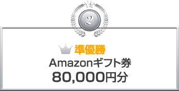 準優勝 Amazonギフト券80,000円分