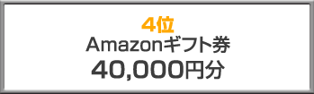 4位 Amazonギフト券40,000円分