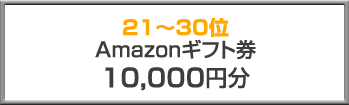 8位 Amazonギフト券10,000円分