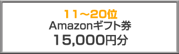 7位 Amazonギフト券15,000円分