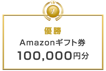 優勝 Amazonギフト券100,000円分