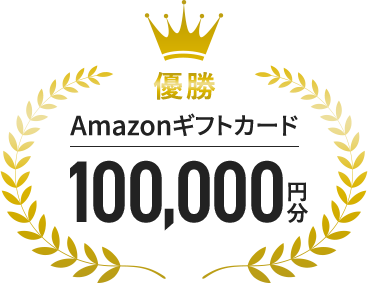 優勝 Amazonギフトカード100,000円分