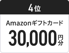 4位 Amazonギフトカード30,000円分